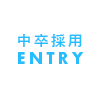 中卒採用